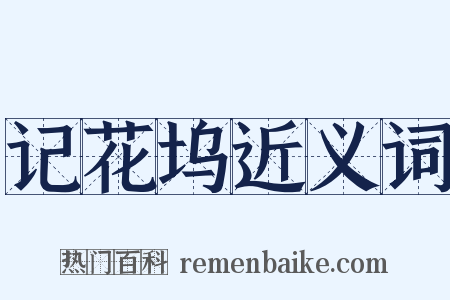 记花坞近义词是什么意思的图片